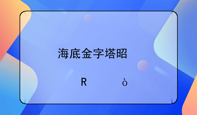 海底金字塔是那部电影？