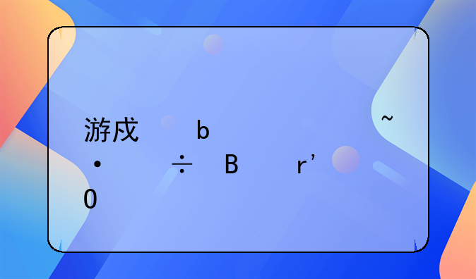 游戏昵称简短好听有寓意