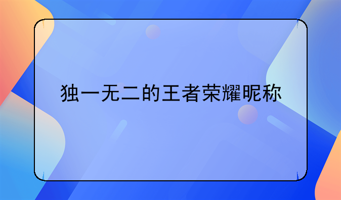 王者昵称男生文艺