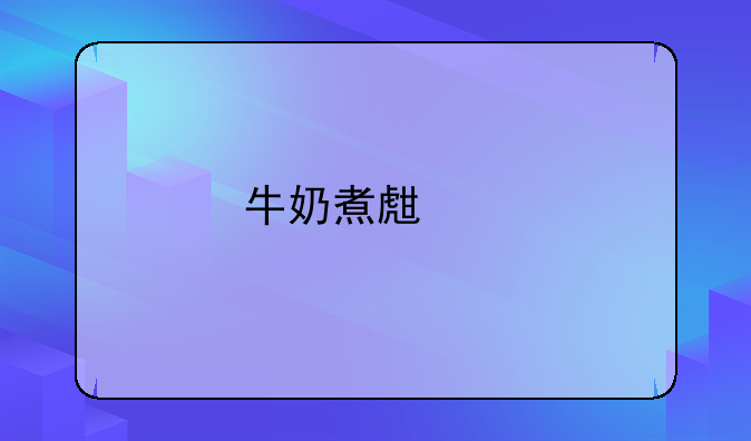 麦片煮牛奶怎么做好吃吗，麦片煮牛奶的做法