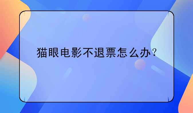 猫眼电影不支持退票可以报警吗