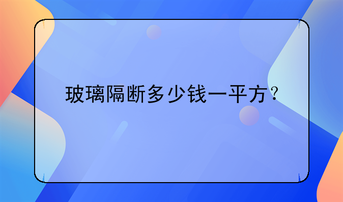 昆明玻璃隔断价格