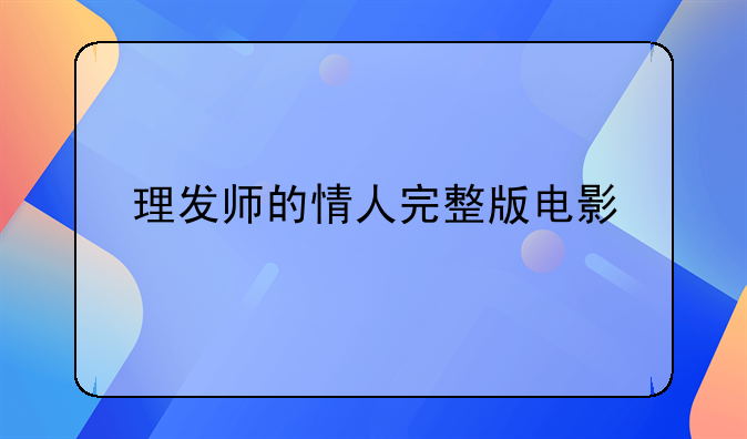 理发师的情人完整版电影