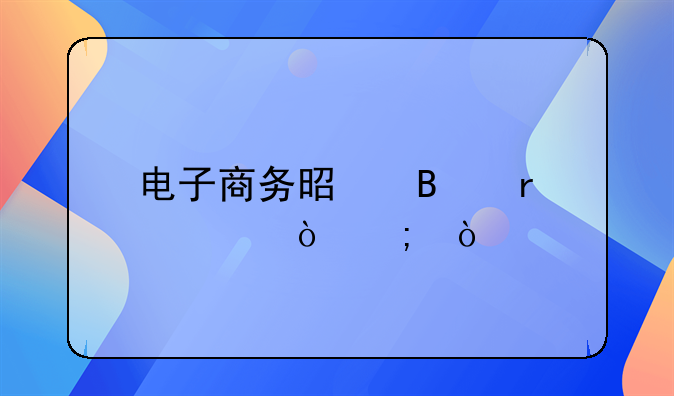 电子商务是否需要缴税？