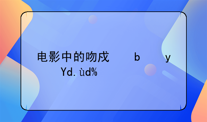 电影接吻视频，电影中的吻戏是真吻吗？