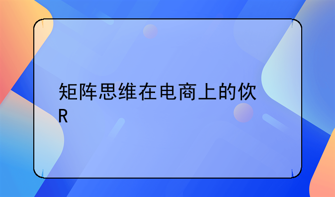 矩阵思维在电商上的使用