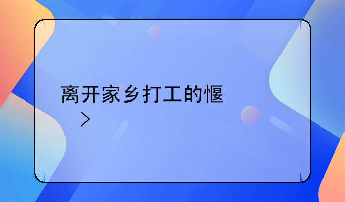 离开家乡打工的感慨句子