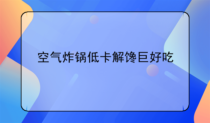 怎么用空气炸锅炸芒果