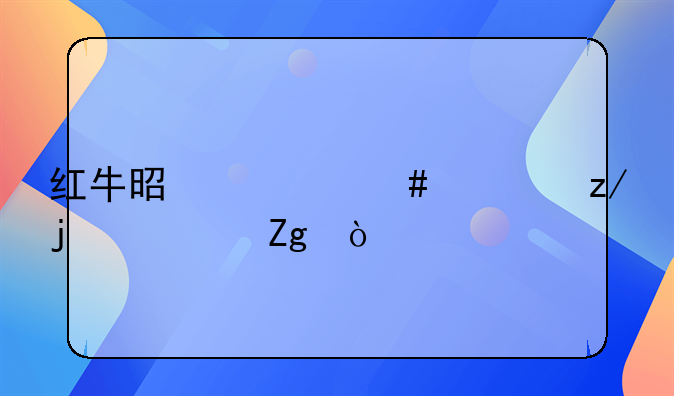 红牛饮料的作用——红牛是什么类型的饮料？