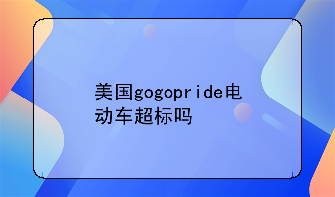 史努比电动车--美国gogopride电动车超标吗