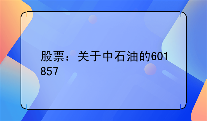 股票：关于中石油的601857