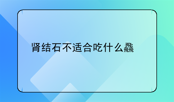 肾结石不适合吃什么食物