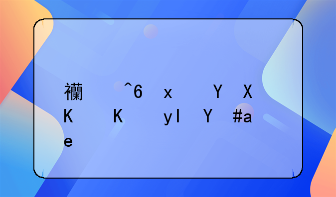 西藏餐饮营业额及年收入利润