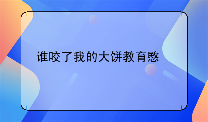 谁要了我的大饼绘本