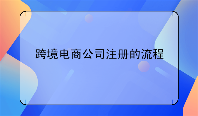 想做跨境电商怎么注册公司