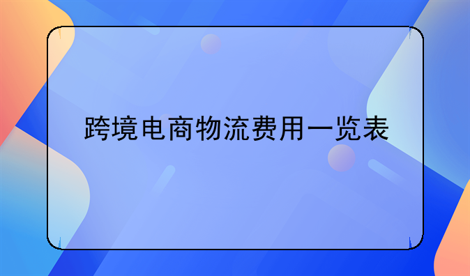 电商里面什么叫费用比率 电商费率计算公式