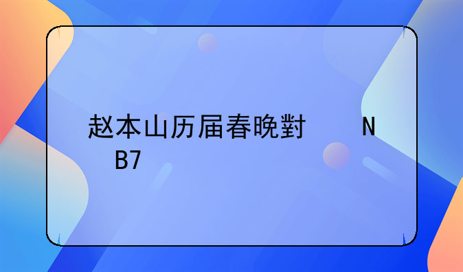 同桌的你电影经典台词！赵本山历届春晚小品名称