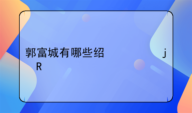 郭富城2018上映的电影