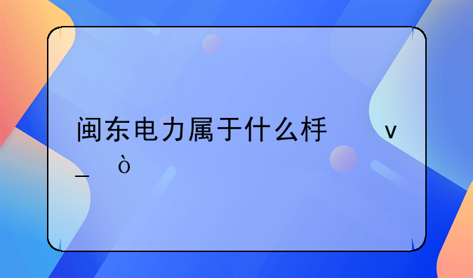 闽东电力股票最新消息跌