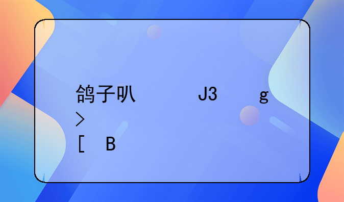 香菇炖鸽子汤的做法大全家常做法大全;鸽子炖香菇有什么营养