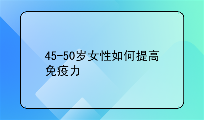 如何增强抵抗力__女性如何增强抵抗力