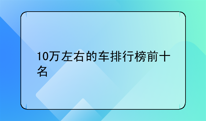 10万以内的车~奇瑞10万以内的车