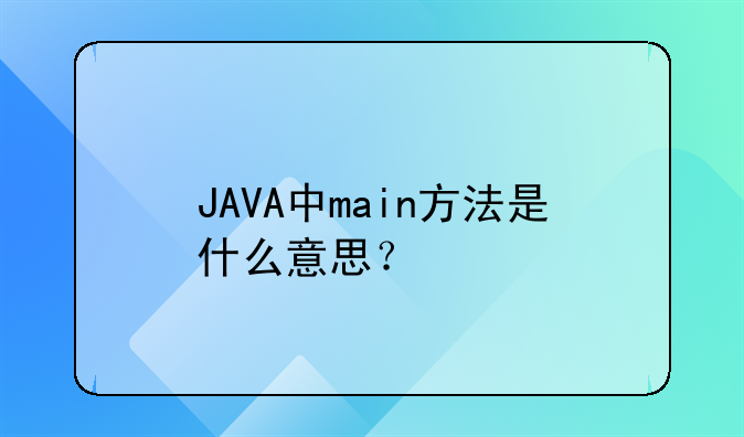 java运行是从什么方法开始