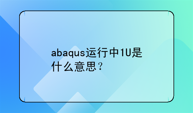 abaqus价格、abaqus 1u