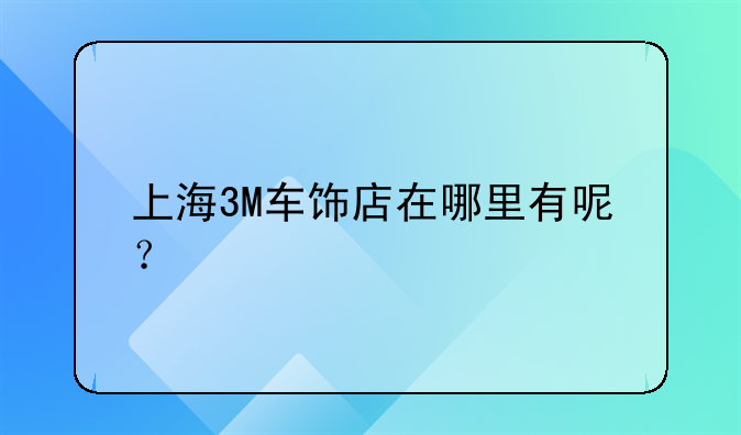 汽车美容装潢，宝山汽车美容装潢