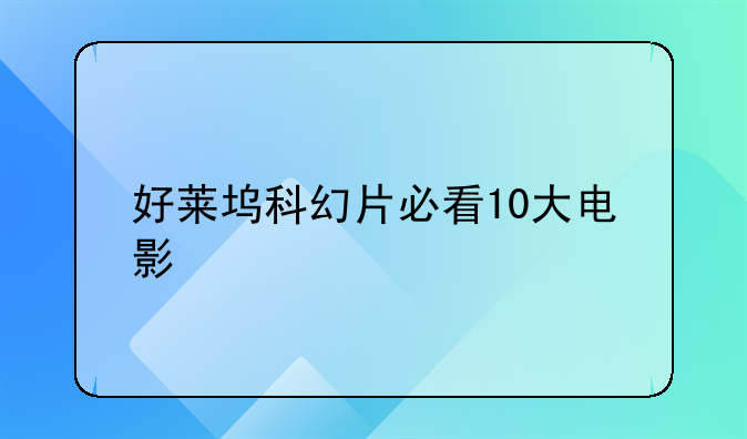 好莱坞科幻片必看10大电影