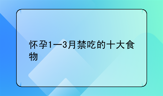 1-3个月孕妇禁止吃的食物大全