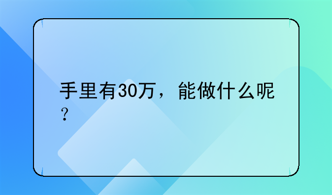 30万可以创业吗——30w创业能干嘛