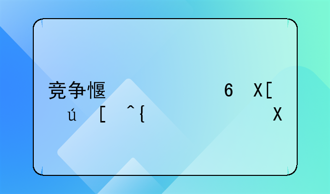 竞争与合作经典语录-竞争感言经典语录精选80句