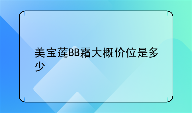 美宝莲BB霜大概价位是多少