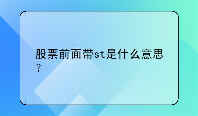 股票前面带st是什么意思？