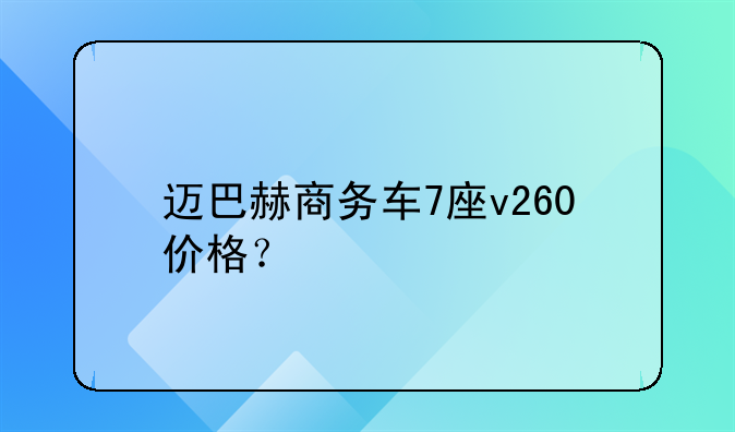 7座商务车价格表全部