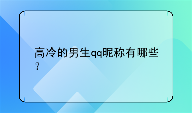 高冷的男生qq昵称有哪些？