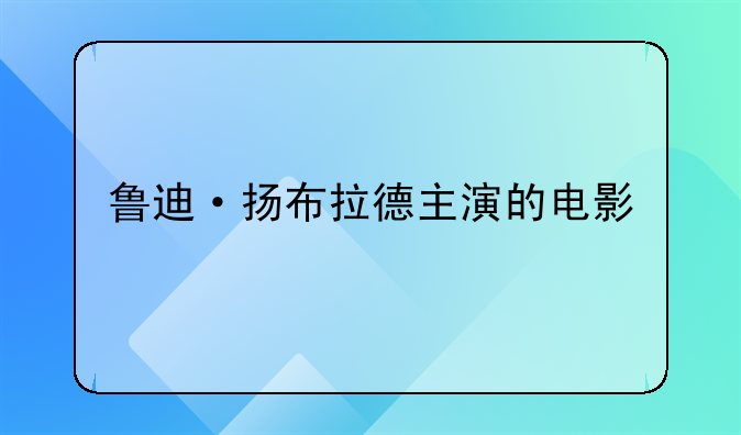 关于玛雅文明的电影!鲁迪·扬布拉德主演的电影