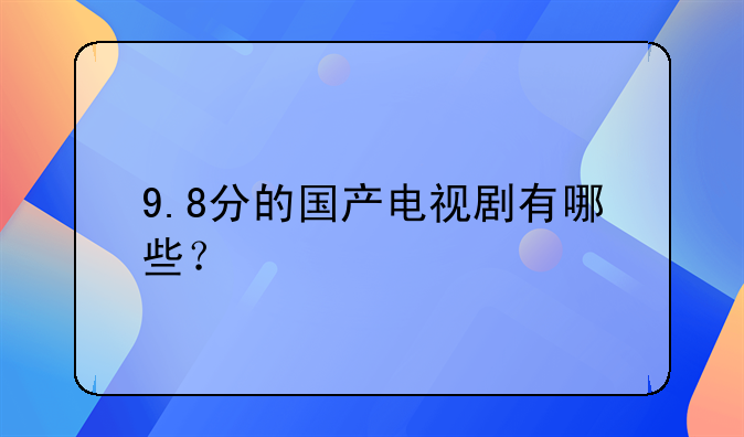 87版义和团的电影，9.8分的国产电视剧有哪些？