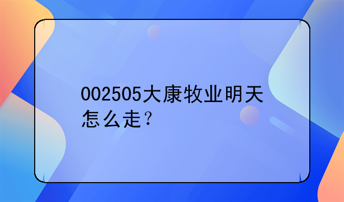 002505大康牧业明天怎么走？