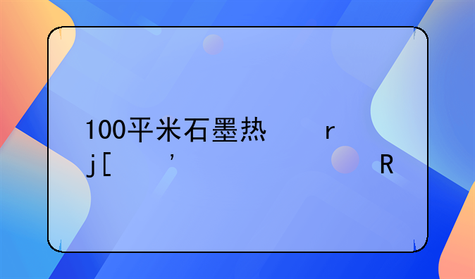 100平米石墨烯地暖安装费用