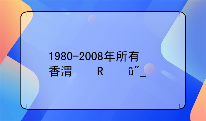 1980-2008年所有香港电影列表