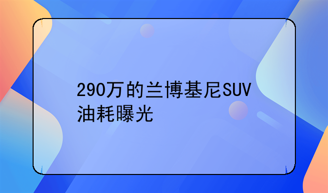 兰博基尼多少钱一公里油耗