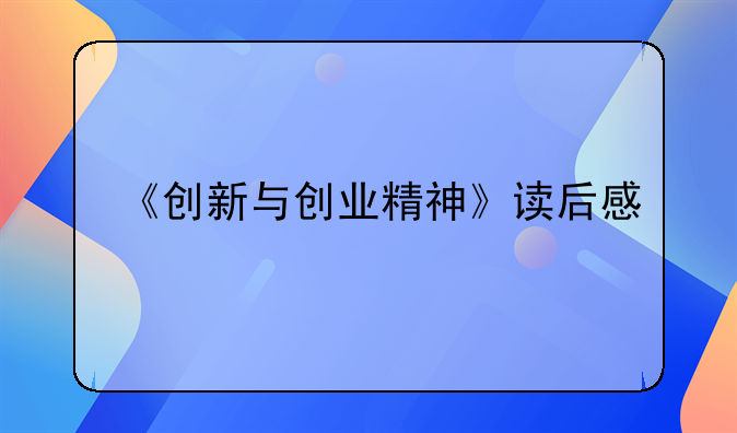 《创新与创业精神》读后感