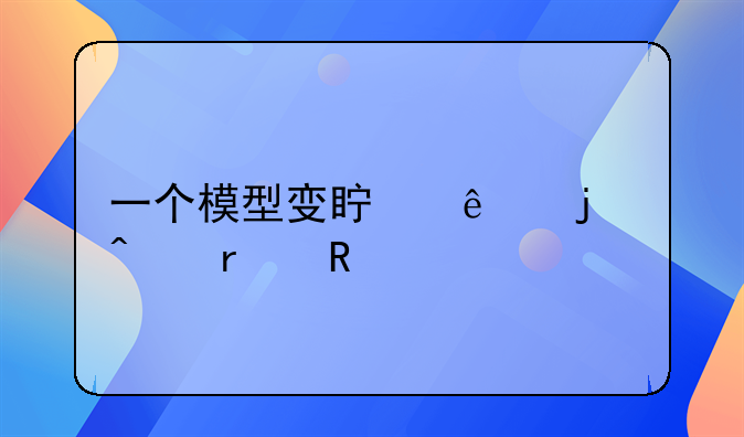 一个模型变真人的日本电影