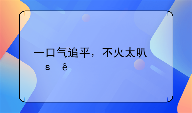 一口气追平，不火太可惜了