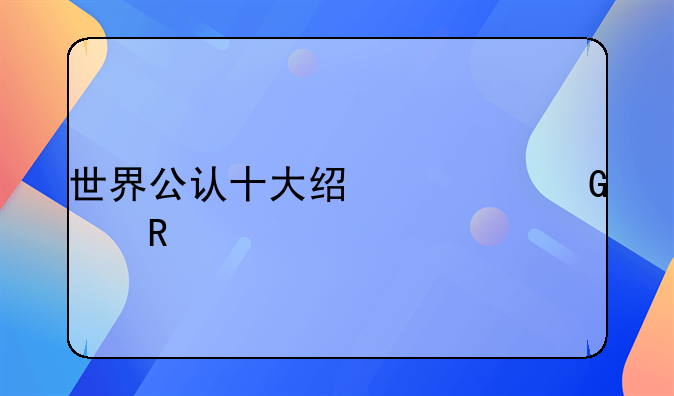 全世界公认最经典的十部黑帮电影