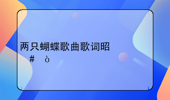 两只蝴蝶歌曲歌词是什么？