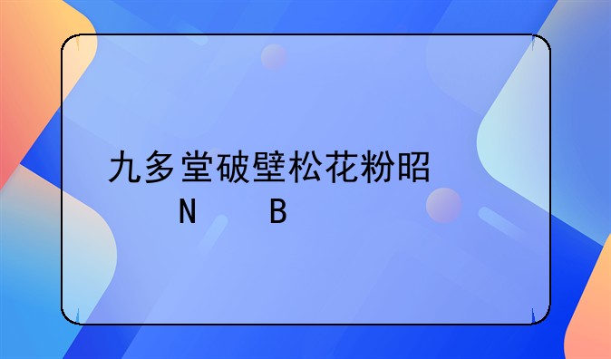 九多堂破壁松花粉是正品吗