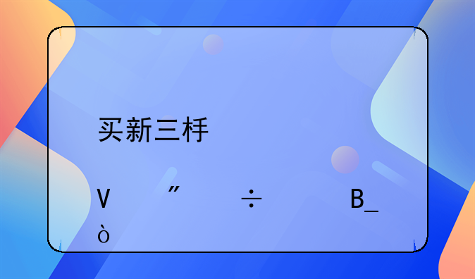 可燃冰相关股票——买新三板股票散户能买吗？